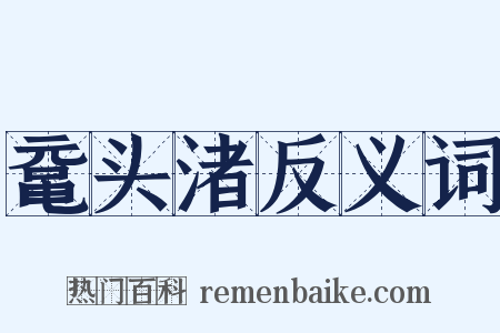 鼋头渚反义词是什么意思的图片
